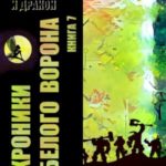 Хроники Белого Ворона 7: ФОКУСЫ РЕАЛЬНОСТИ