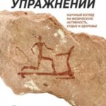 Парадокс упражнений
