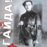 Гайда!