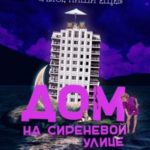 Дом на Сиреневой улице