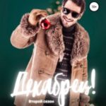Декабрец! Второй сезон