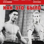 Дневник тай-боксера. Как это было. Краткая история тайского бокса в России. Юность эпохи. 1990 – 199...