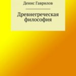 Древнегреческая философия