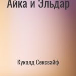 Айка и Эльдар