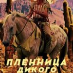 Пленница Дикого воина