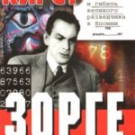 Зорге, которого мы не знали