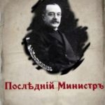 Последний министр