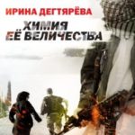 Химия Ее Величества