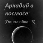 Аркадий в космосе