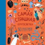 Самая страшная кругосветка