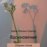 Вдохновение