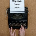 Первым было слово