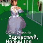 Здравствуй, Новый Год! Весёлые стихи для детей