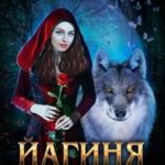 Йагиня. Тайный Дар