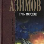 Путь марсиан