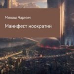 Манифест ноократии