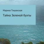 Тайна Зеленой бухты