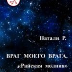 Враг моего врага. «Райская молния»