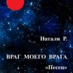 Враг моего врага. «Песец»