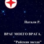 Враг моего врага. «Райская звезда»