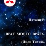 Враг моего врага. «Ийон Тихий»