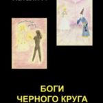 Боги Черного Круга