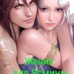 Жених для Ясмины 2.