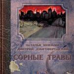 Сорные травы