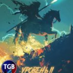 Иной. Уровень 2