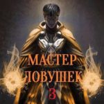 Мастер Ловушек. Том 3. Часть 2