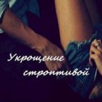 Укрощение строптивой