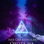Охота на землянку