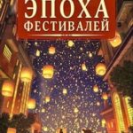 Эпоха Фестивалей