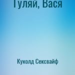 Гуляй, Вася