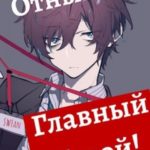 Отныне - Главный герой! Том 1 и 2