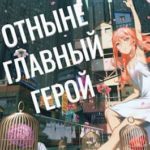 Отныне - Главный Герой! Том 3