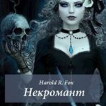 Некромант