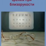 Восстановление зрения при близорукости