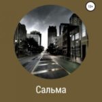 Сальма