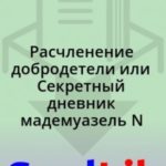 Расчленение добродетели или Секретный дневник мадемуазель N