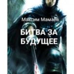 Вторжение Системы: Битва за Будущее. Том 1