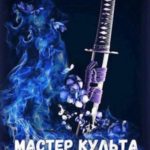 Мастер культа 2: Накопление Сил