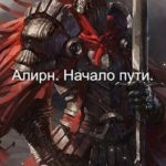 Алирн. Начало Пути