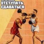Не отступать и не сдаваться. Том 1. Том 2