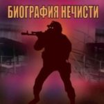 Биография нечисти