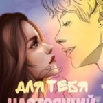 Для тебя настоящий