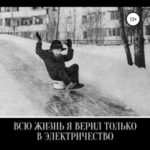 Всю жизнь я верил только в электричество
