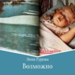 Возможно