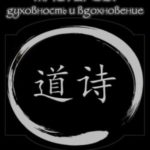 Поэзия даосских мастеров: духовность и вдохновение