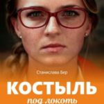 Костыль под локоть